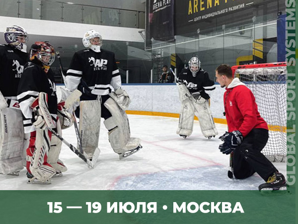 Вратарские сборы 15-19 июля Москва Arena Play
