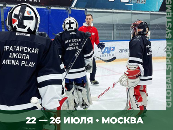 Вратарские сборы 22-26 июля Москва Arena Play
